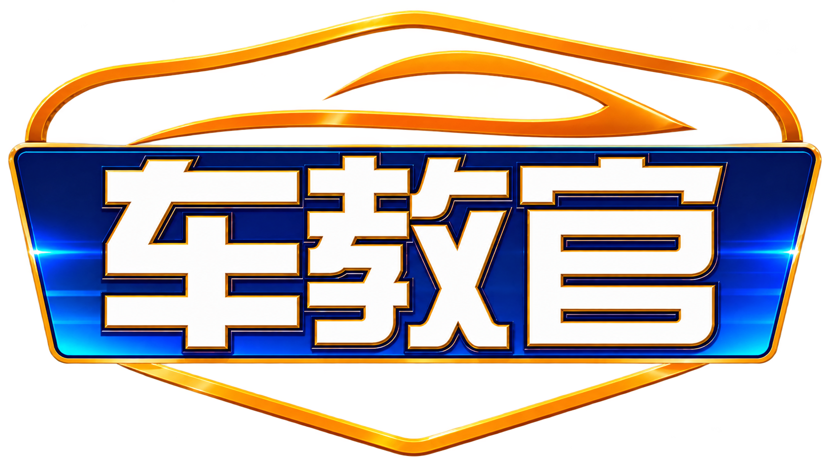 车教官